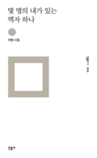 몇 명의 내가 있는 액자 하나(민음의 시220)